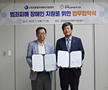 범죄피해 장애인 지원을 위한 업무협약 사진