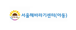 해바라기아동센터