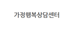 가정행복상담센터