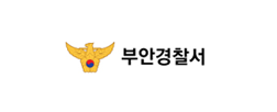 부안경찰처