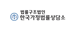 법률구조법인 한국가정법률상담소