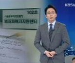 KBS1TV 뉴스9 피해자지원제도 인터뷰 사진